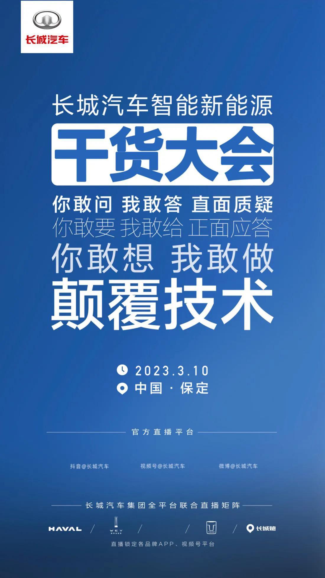长城汽车搞了个大新闻！3月10日智能新能源大会马上就来！