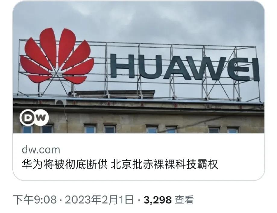 《德国之声》今晚（2月1日晚）发表评论称，拜登政府正考虑不再向华为的美国供应商发