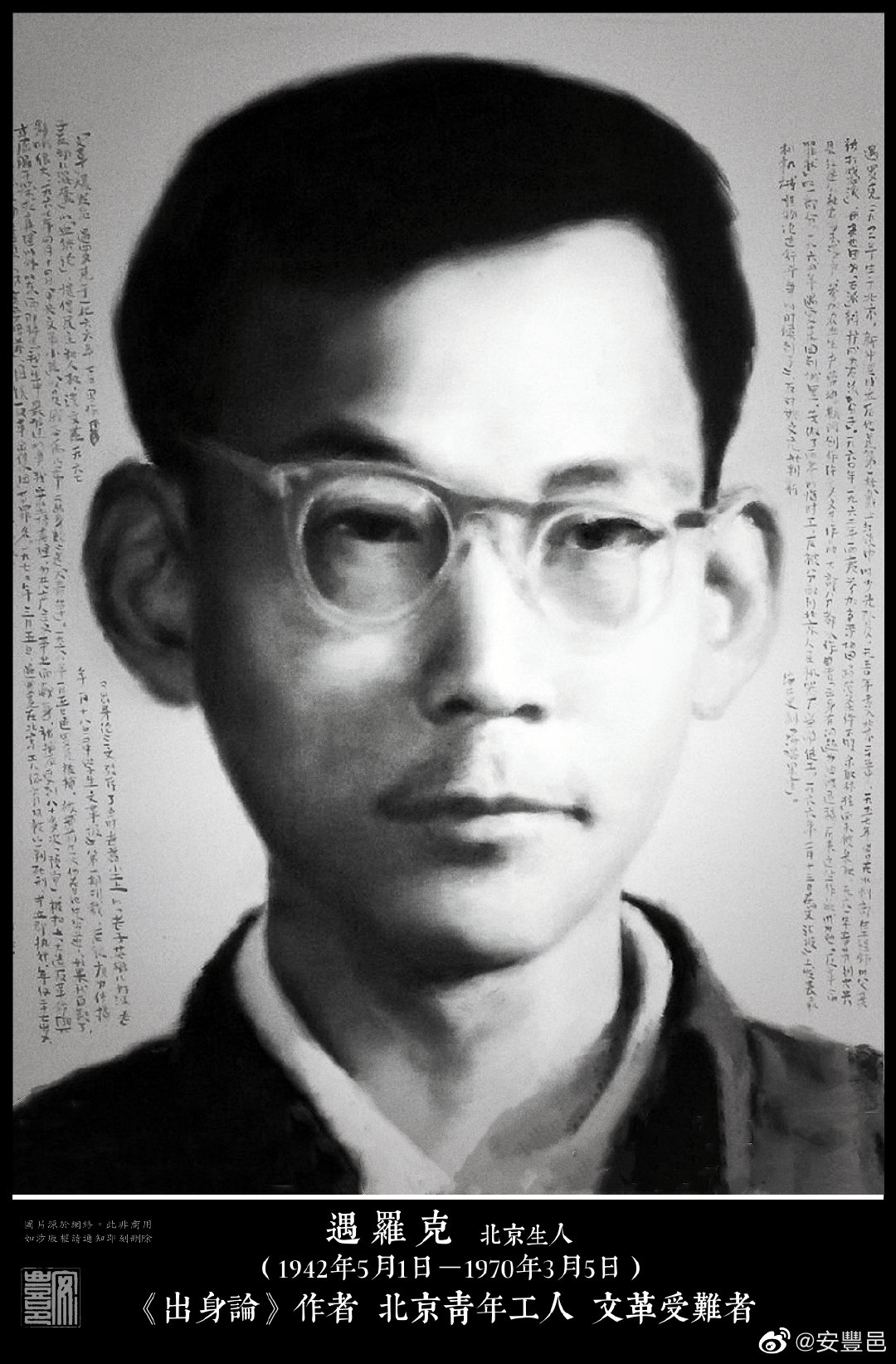 遇羅克（1942年5月1日－1970年3月5日）北京生人。1957年父母均被打成