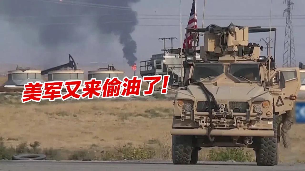  脸都不要了，直接明抢！据叙利亚通讯社消息，美国在叙非法驻军使用8辆军事装甲车护