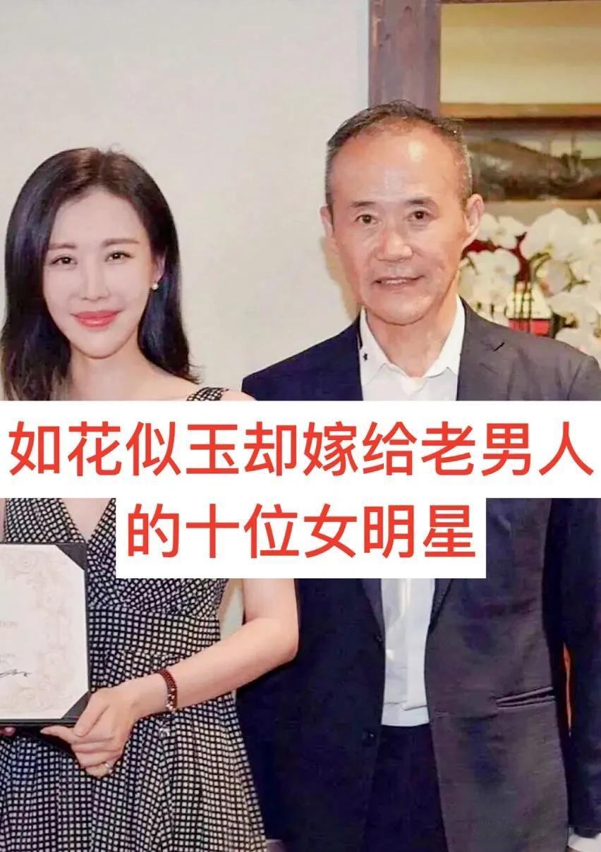 如花似玉却嫁给老男人的10位女