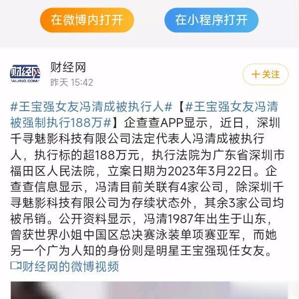 王宝强女友，登上热搜
4月8日，王宝强女友冯清事隔多日再次登上热搜，这次不是因为