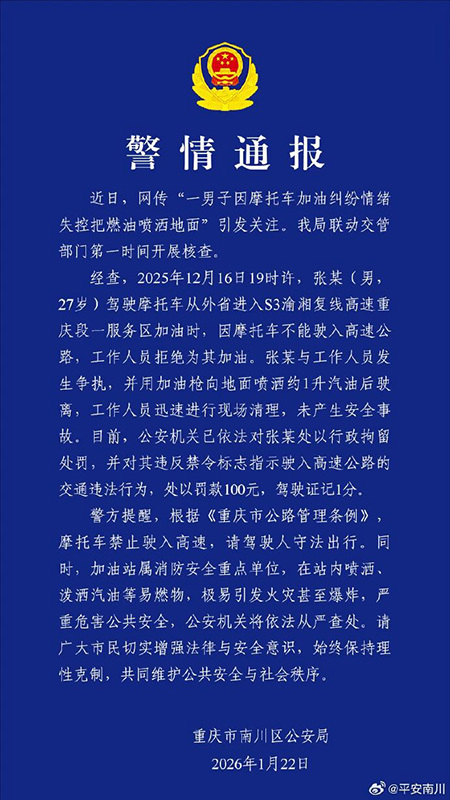 【#警方通报男子加油站喷油泄愤# 】#男子限制区给摩托加油被劝阻喷油泄愤# 1月