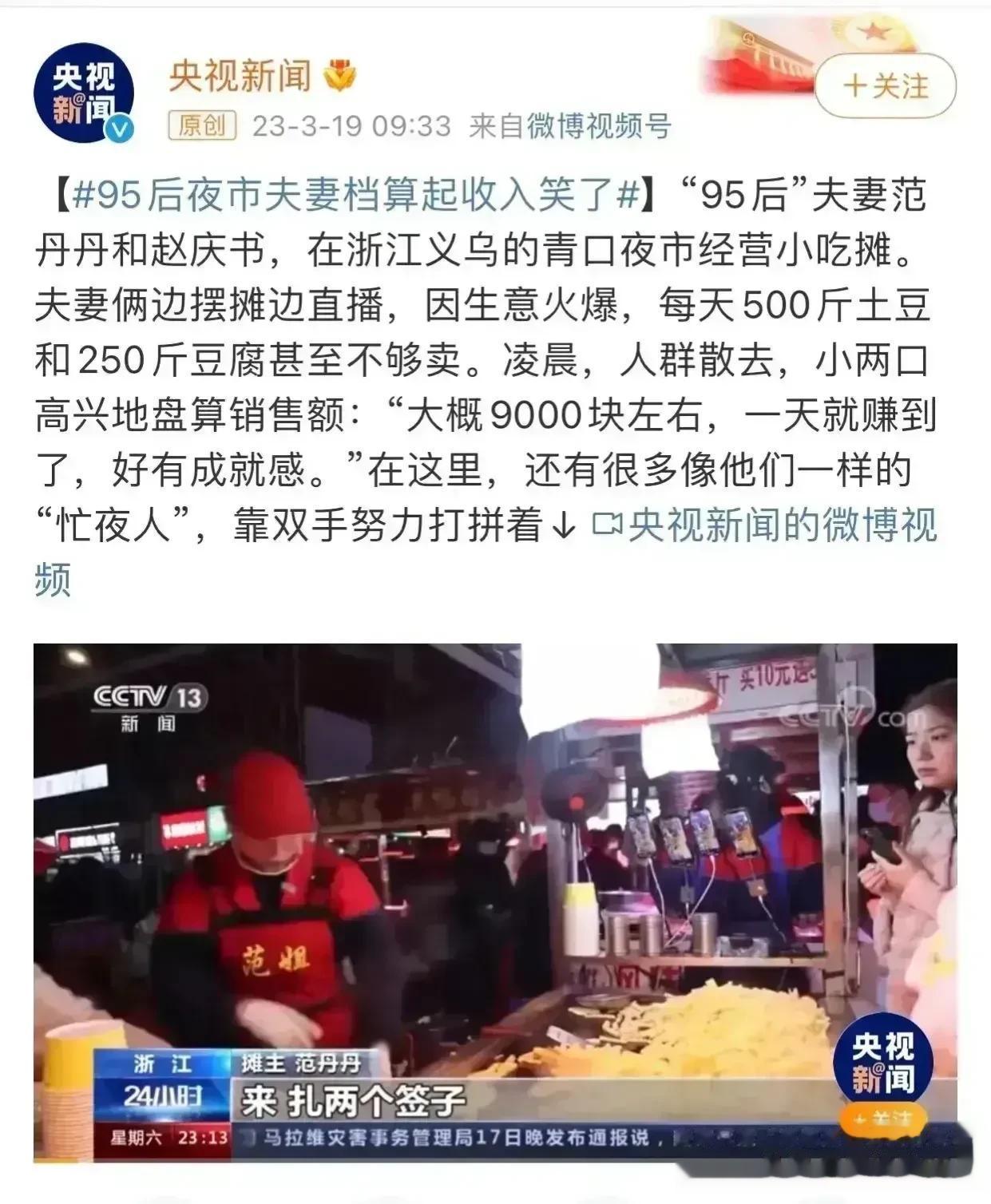 央视新闻:夫妻小两口夜市经营小吃摊，一天销售额9000块钱左右，按这销量一个月销