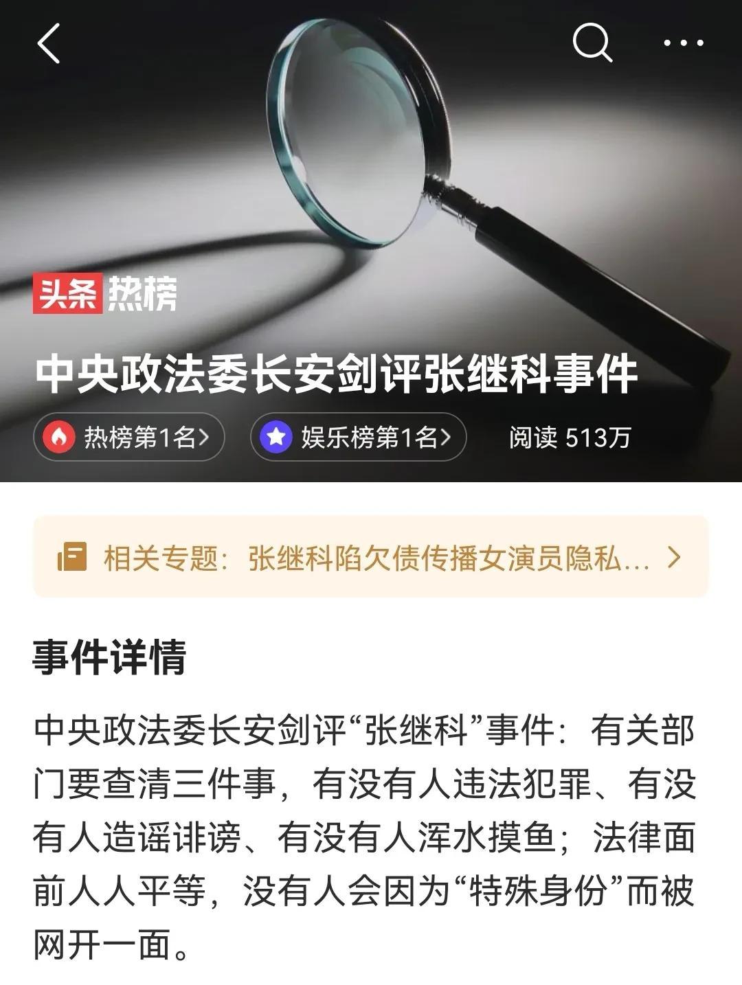 中央政法委长安剑对张继科事件发声：
1、有没有人违法犯罪？张继科是不是违法了，是