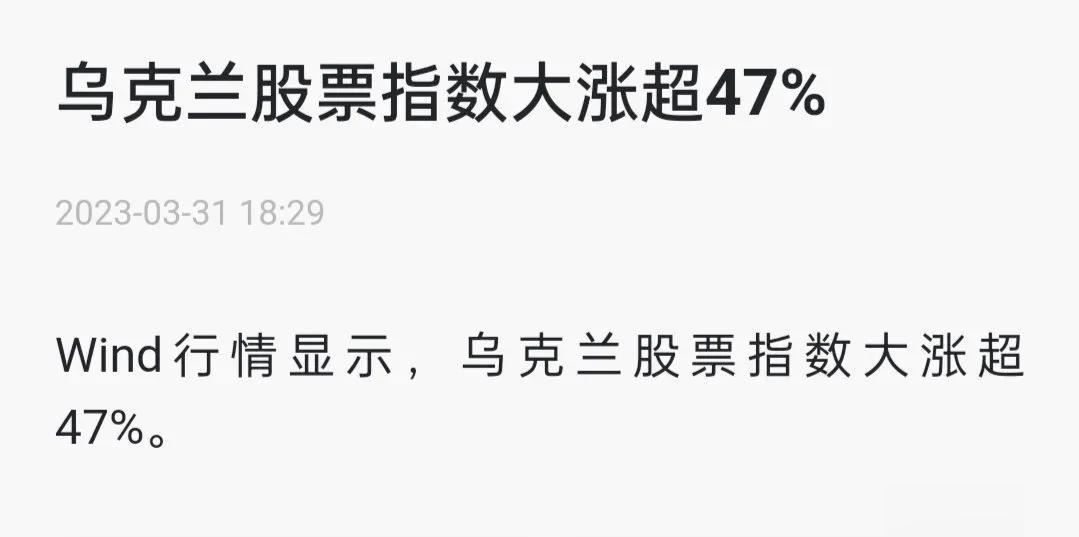 资本总是最敏感的，看吧，乌克兰股票指数大涨超过47%，是不是有内部消息获取到了俄
