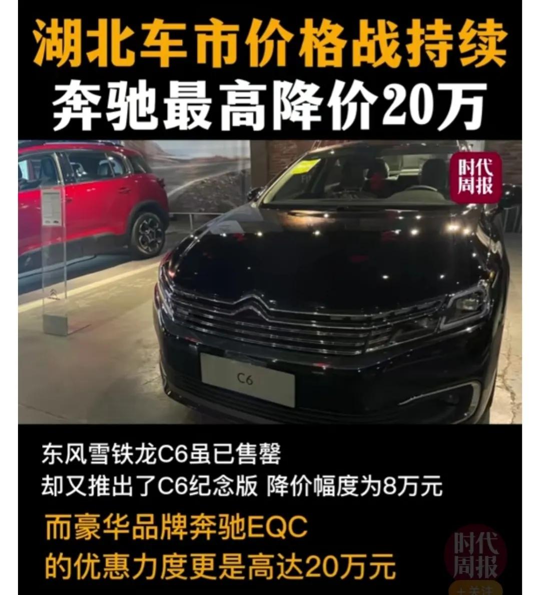 雪铁龙C6纪念版终端优惠8万元，指导价23.68万元，奔驰EQC最高优惠20万元