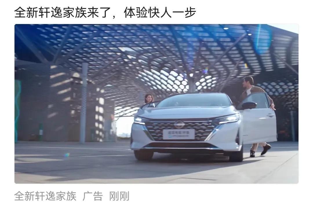 轩逸也开始做广告了，但此时合资车的优势已经荡然无存，日系车这几年的销量都快被比亚