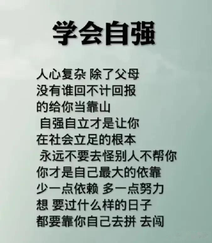 太精辟了！学会自强，靠自己！人心复杂，除了父母没有谁会不计回报的给你当靠山，自强