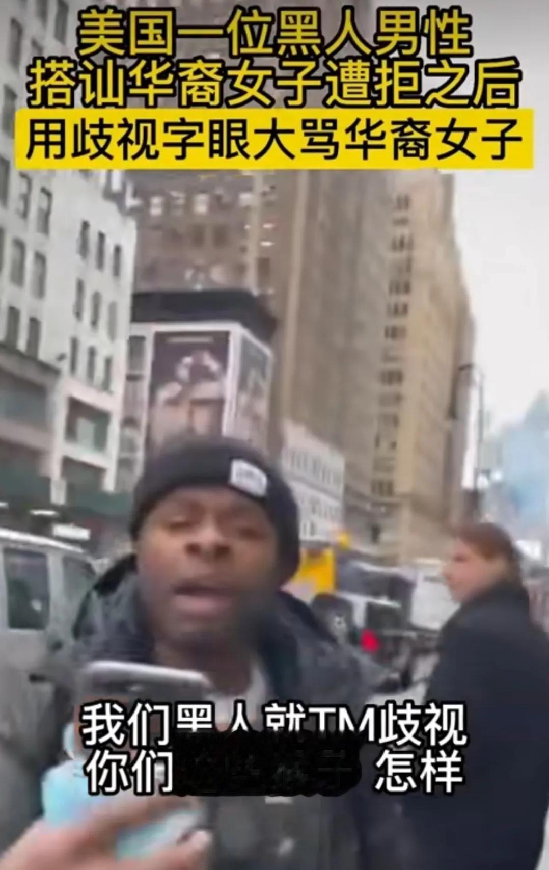美国纽约，一名黑人搭讪美籍华人