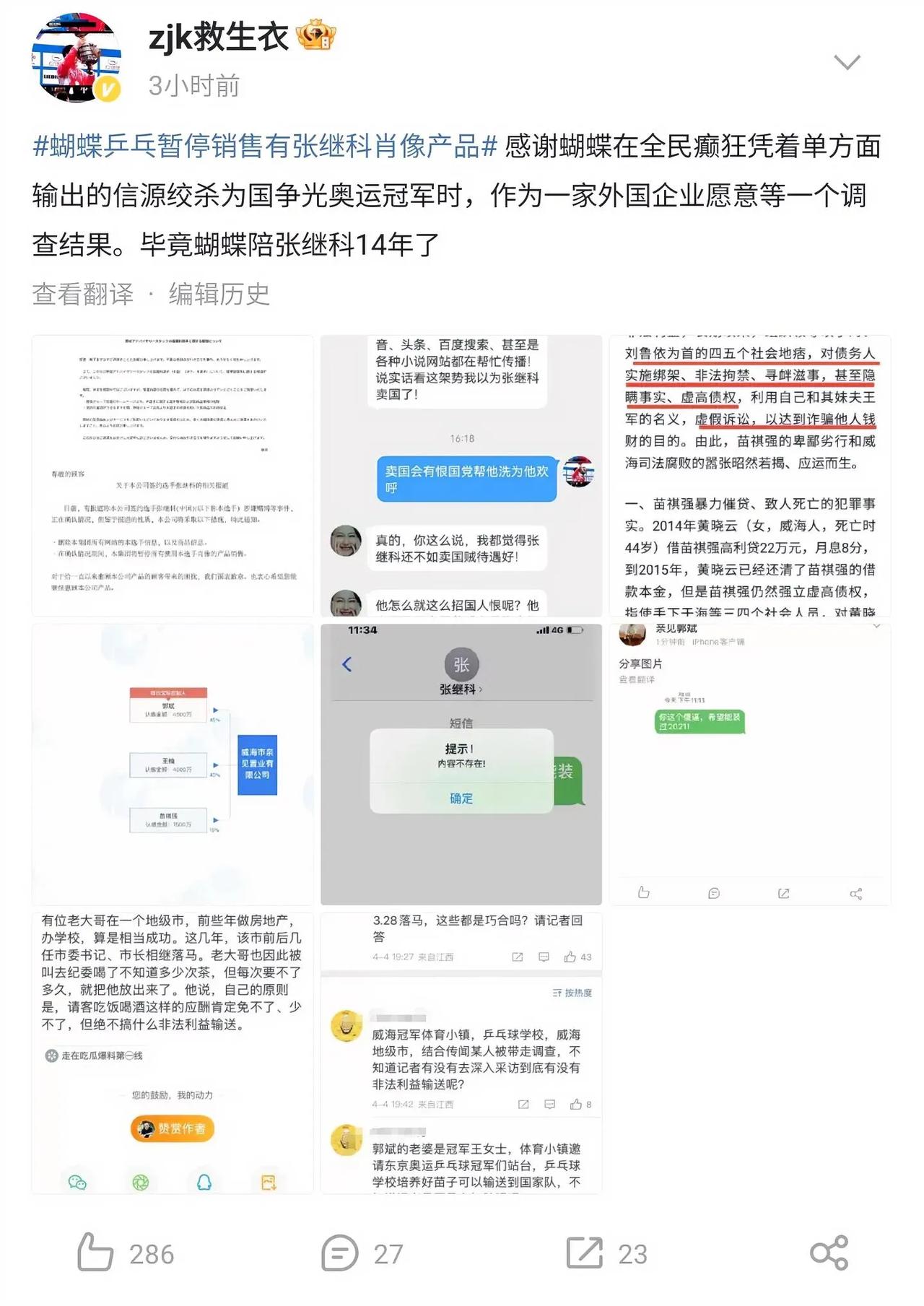 目前来看，张继科的粉丝还觉得是全国网友联合起来“绞杀”一个为国争光的“冠军”。

