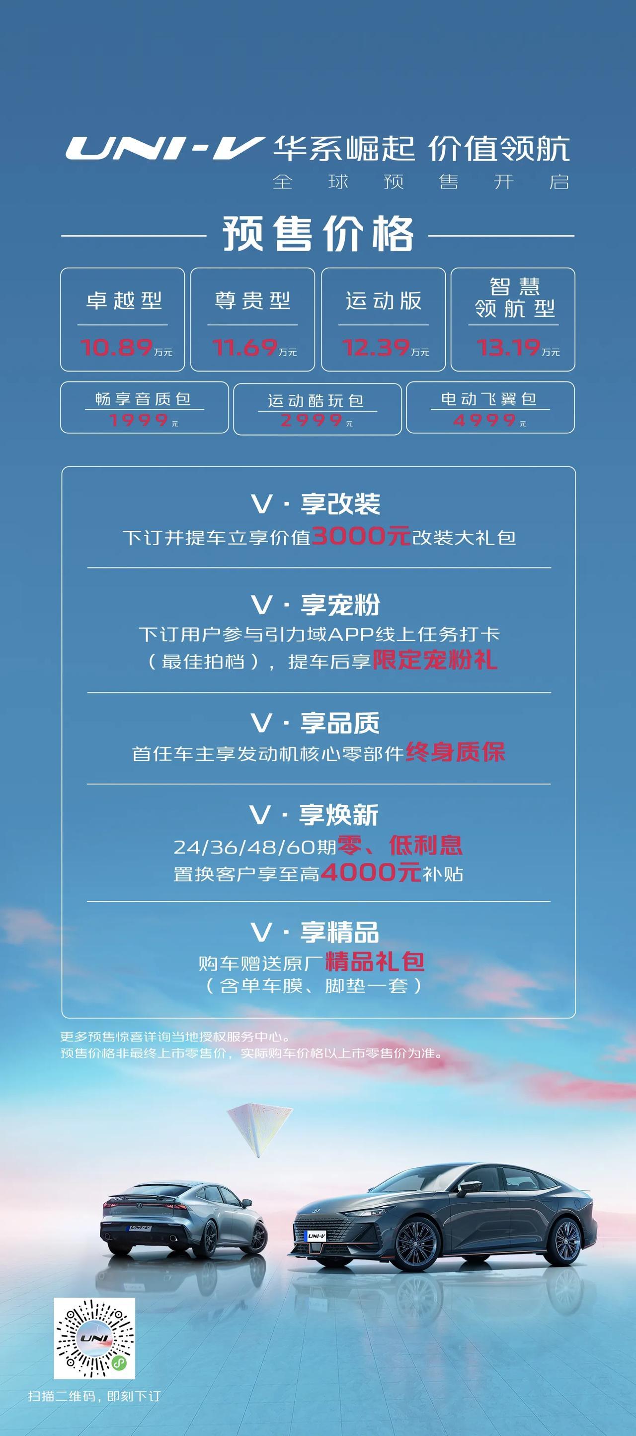 10.89—13.19万！
UNI-V全球预售开启

卓越型：10.89万元
尊