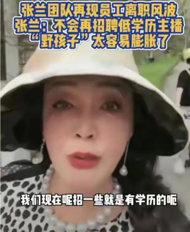 张兰说学历低的主播是野孩子引起争议！

张兰有点人身攻击了，她属于典型的固定思维