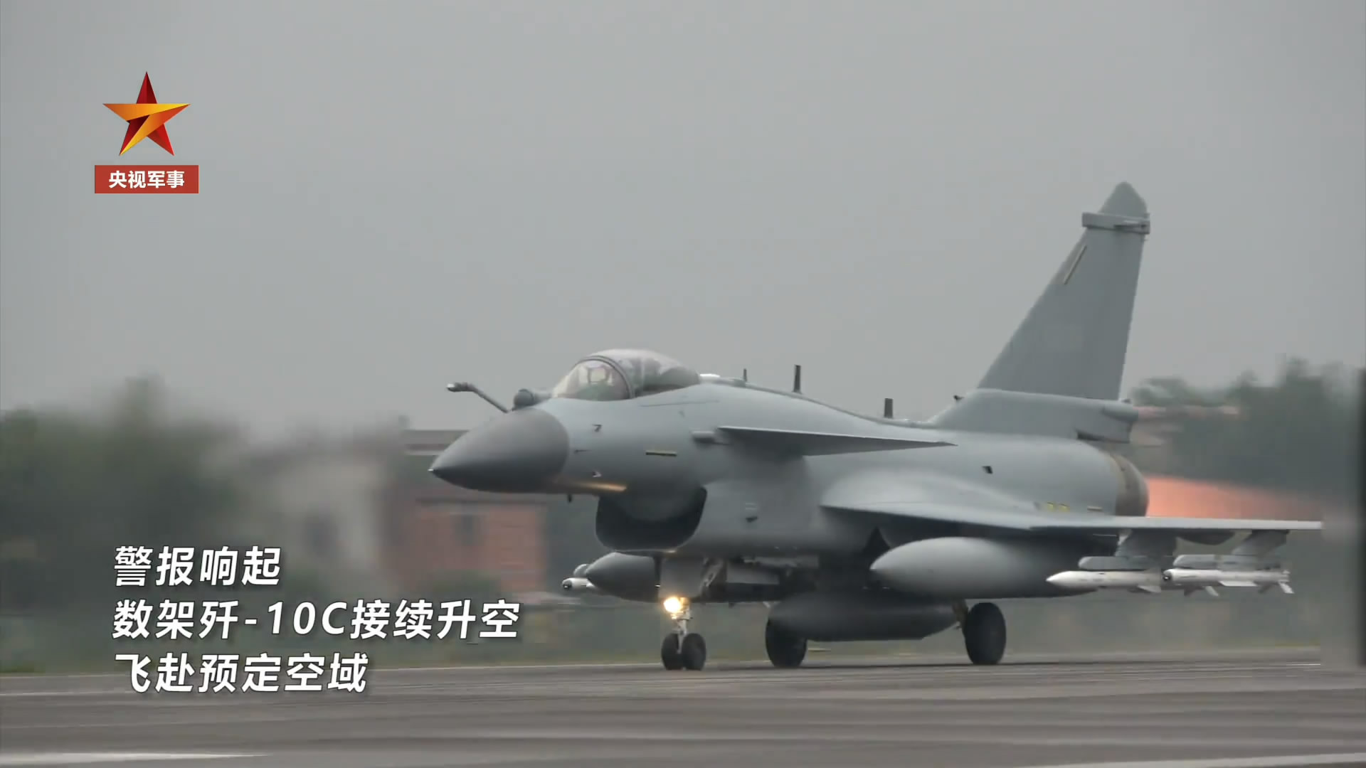 连日来，东部战区空军出动预警机、轰炸机、歼击机等空中作战兵力，持续位台岛周边开展
