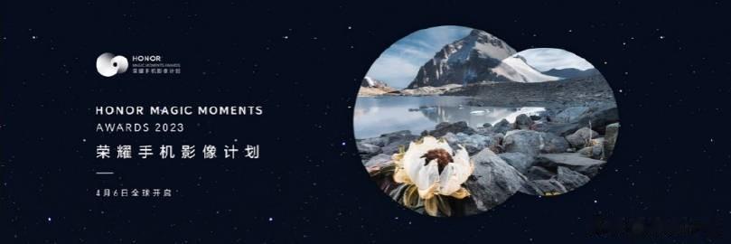 行业最高现金奖励的摄影大赛来了！2023 荣耀手机影像计划在今天4月6日全球开启