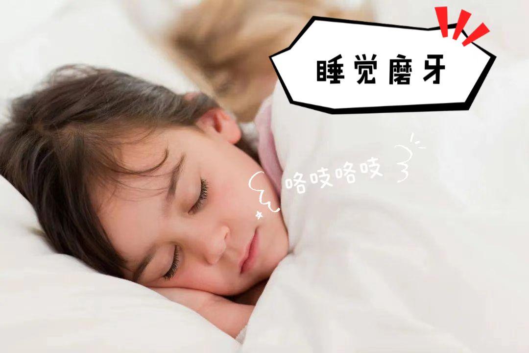 【家长提问】孩子睡觉咯吱咯吱的磨牙，这是怎么一回事？
 
睡觉磨牙会影响孩子的睡