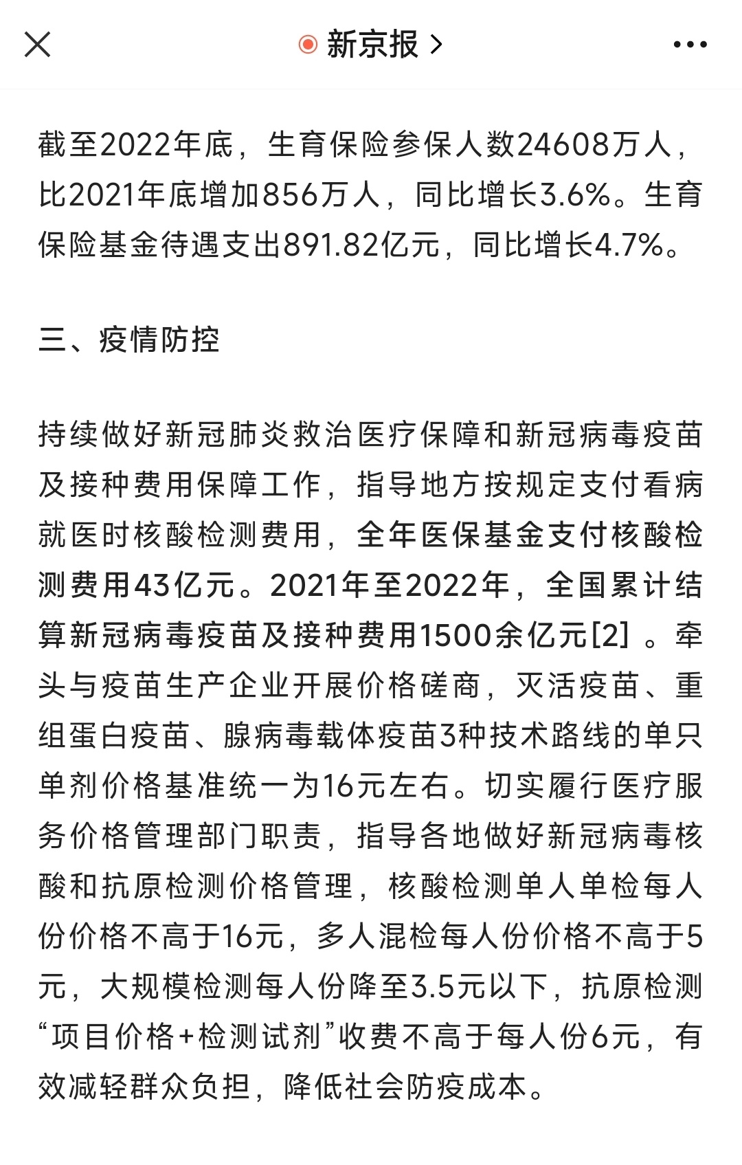 2022全年医保基金支付核酸检测费用43亿元。2021年至2022年，全国累计结