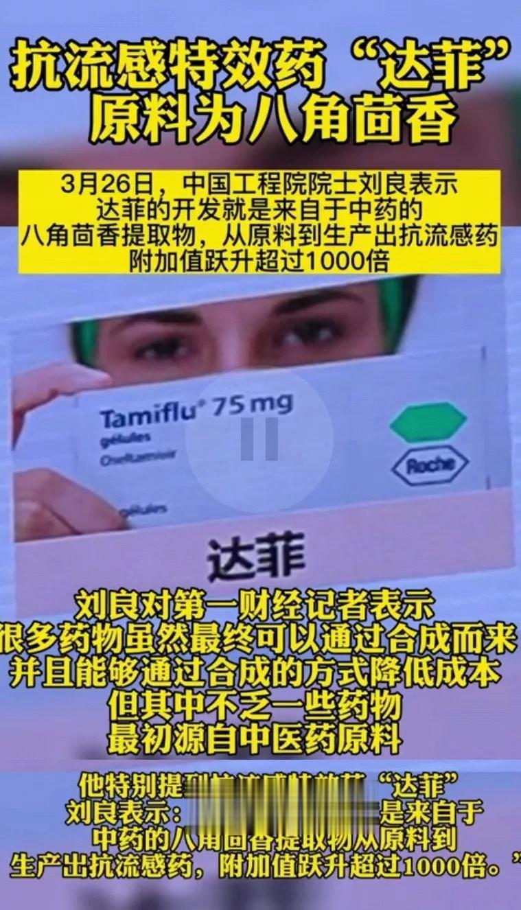 抗流感特效药原料居然是[捂脸] 怪不得要拼命剿灭中医，这可是