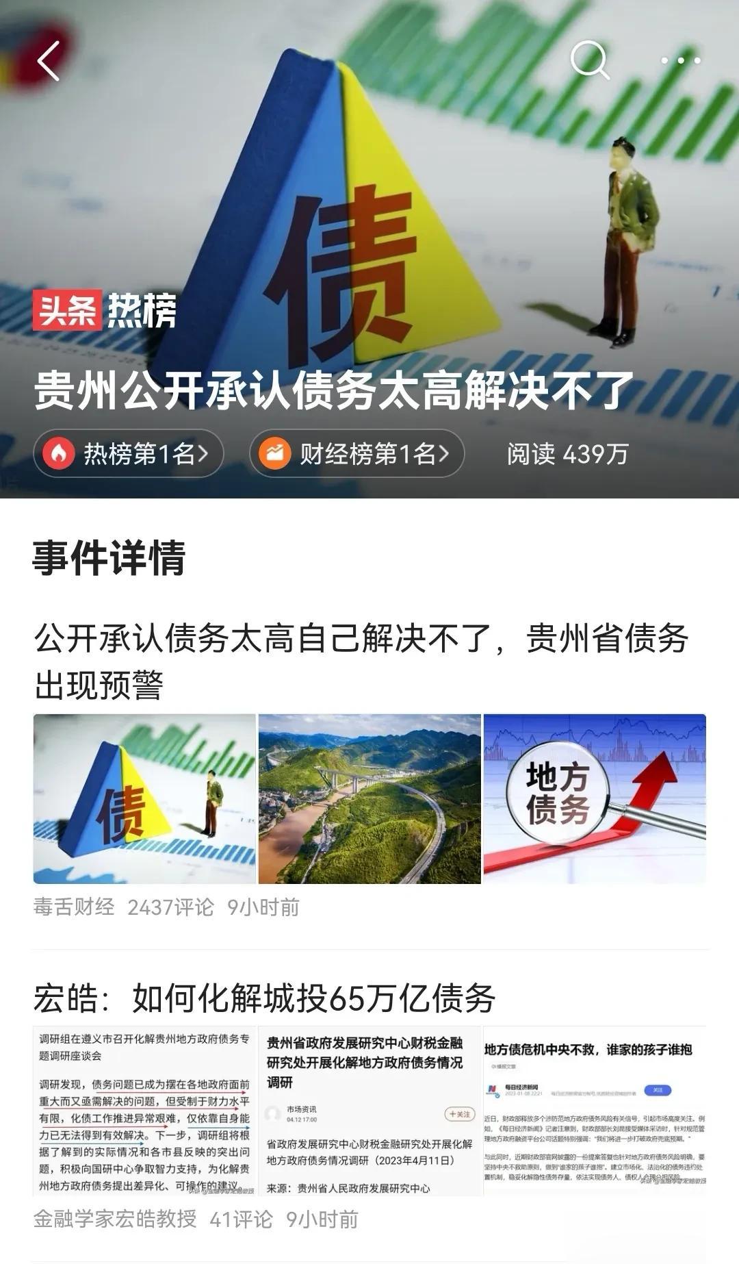  贵州会不会成为第一个还不起债的省份？
贵州省公开承认债务太高解决不了了，这个问