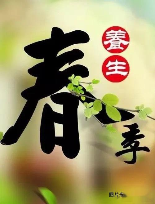立春节气养生要点——“捂”立春是冬去春来，气温开始回升，湿度逐渐升高，加上冷空气