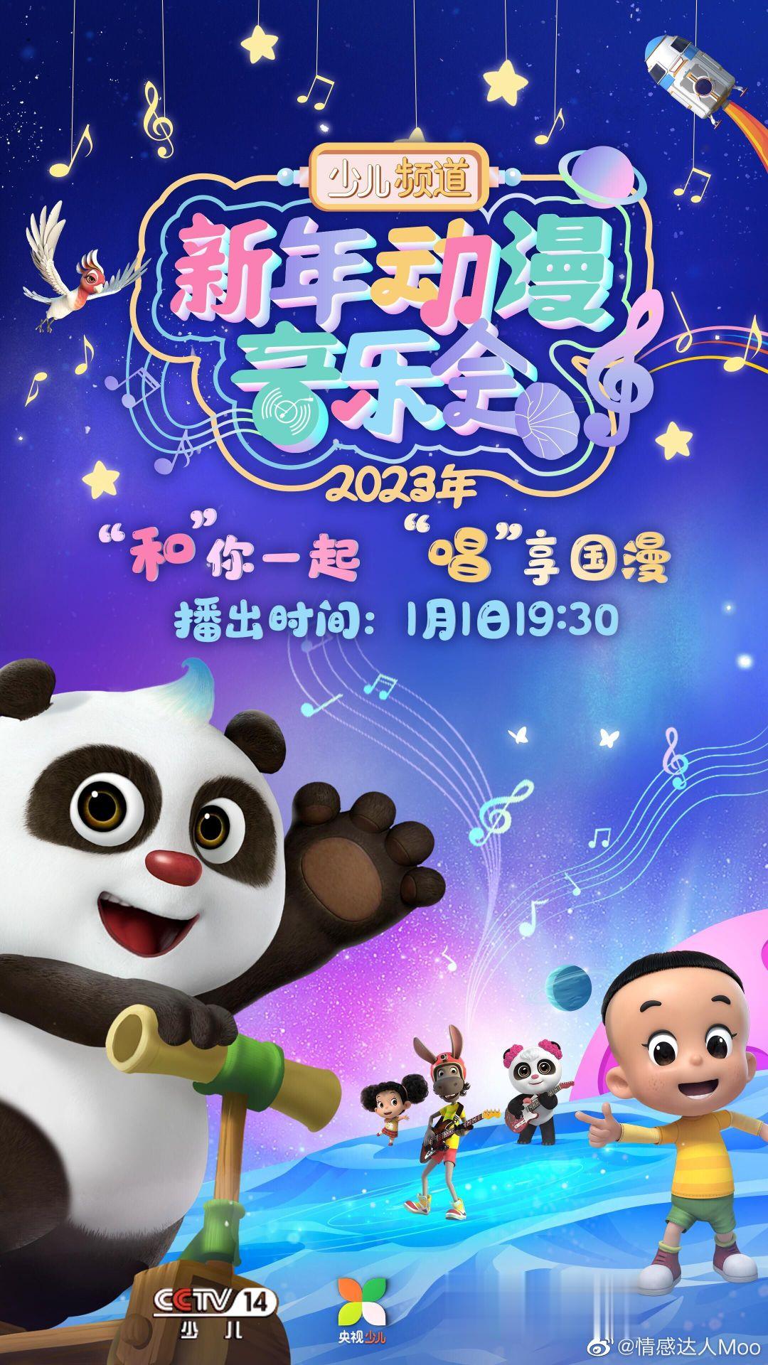   经典重现，温情演绎，1月1日19:30总台少儿频道的新年动漫音乐会是值得我们