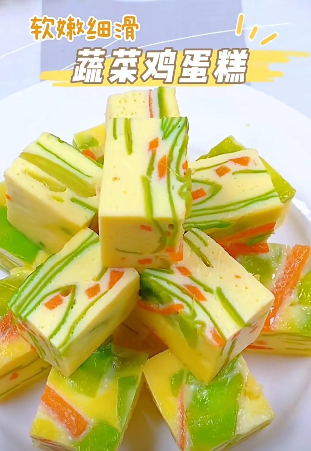 分享《鸡蛋蔬菜糕》的做法，材料和步骤。
鸡蛋蔬菜糕是一道营养丰富又美味的健康菜肴