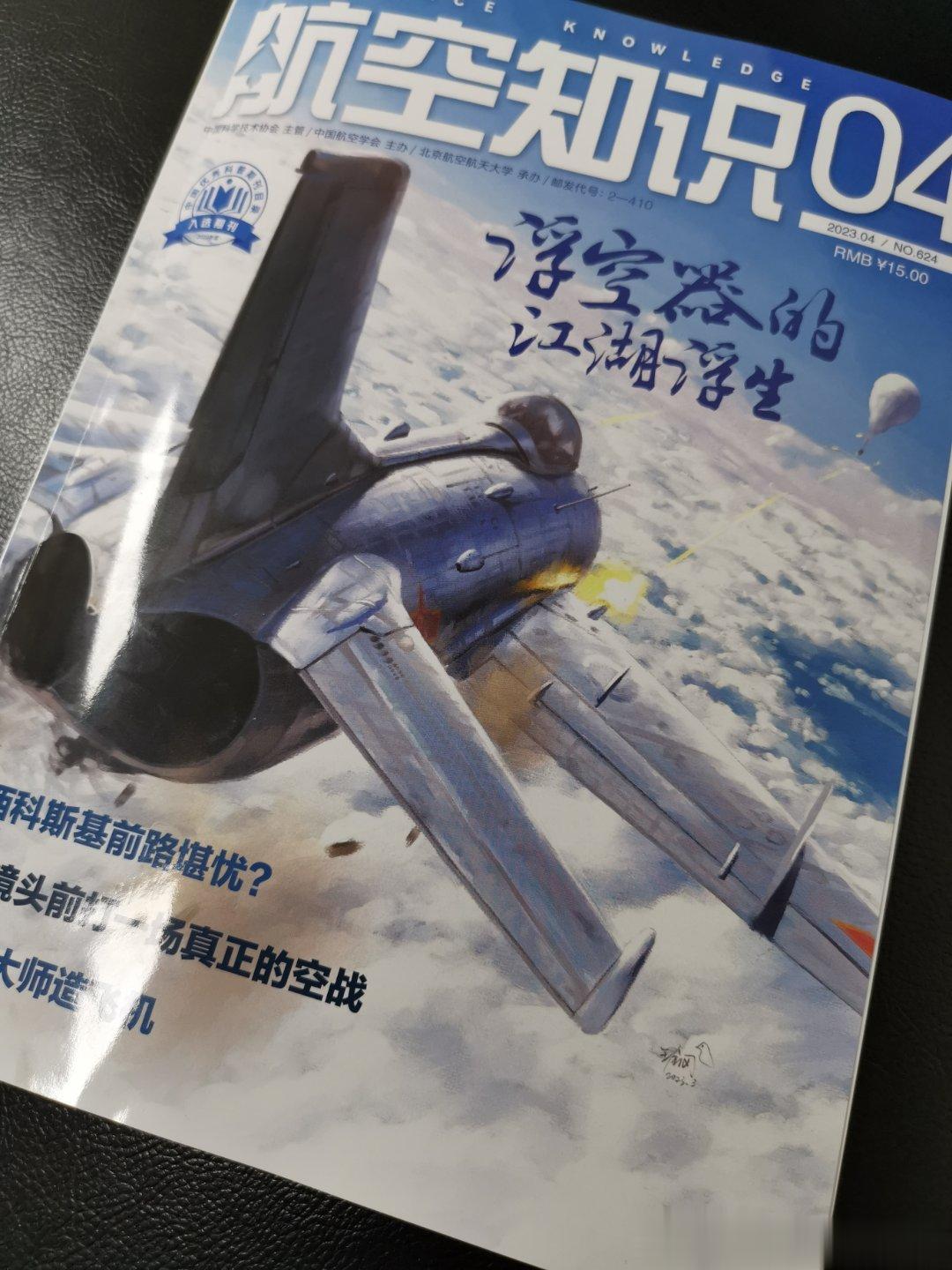 2023-04期《航空知识》来了！！！！ ​​​