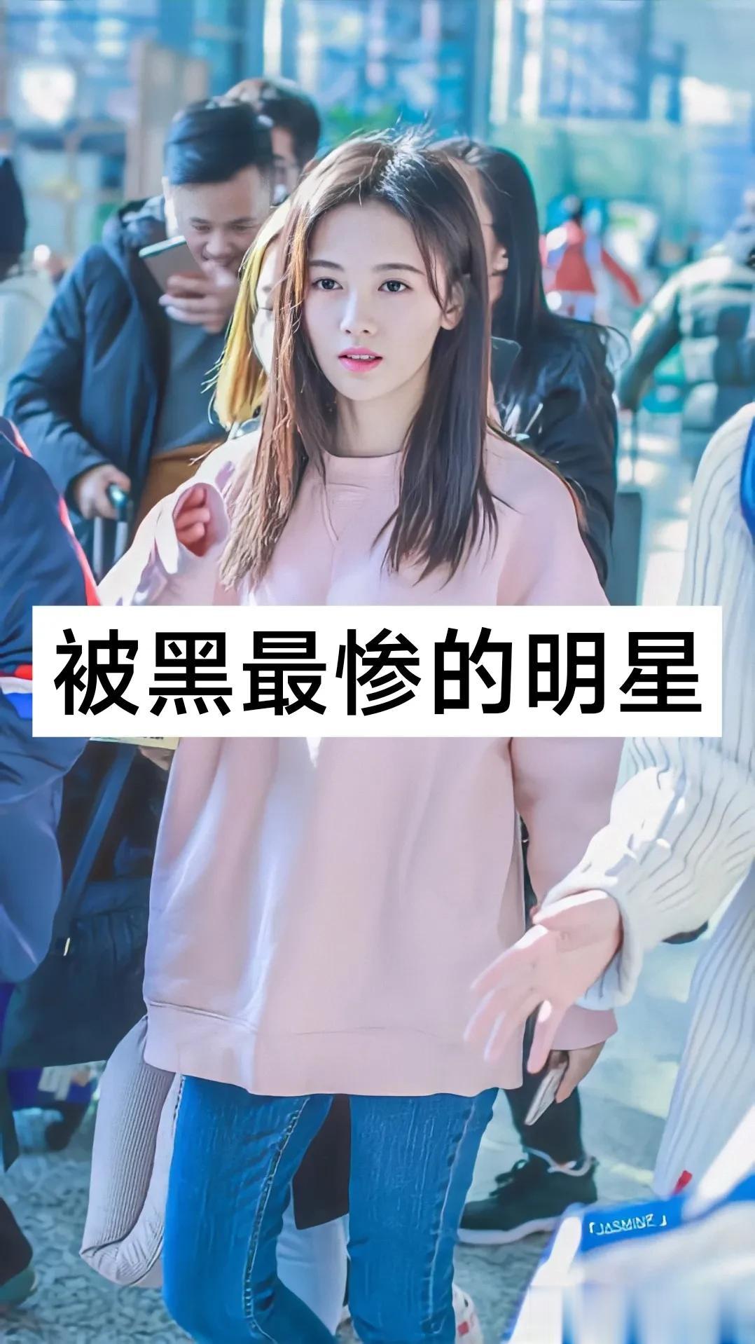 被黑最惨的明星