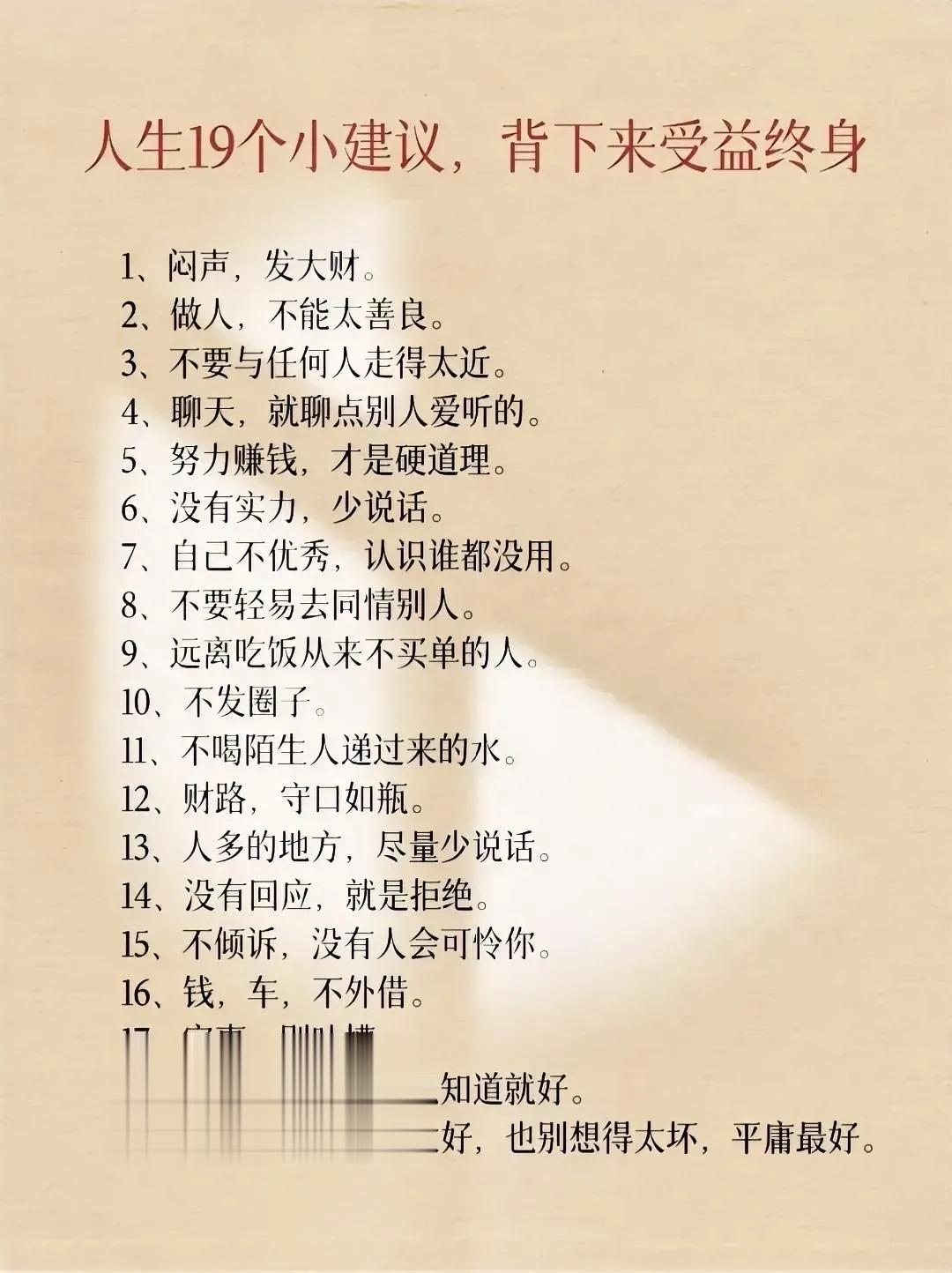 十九个人生小建议就是十九个人生提醒，
很多时候我们的人生是否顺畅，
其实就在于关