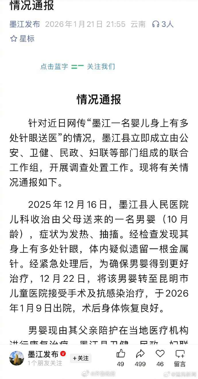 【#官方通报一婴儿身上有多处针眼#】1月21日，墨江县联合工作组发布情况通报，内