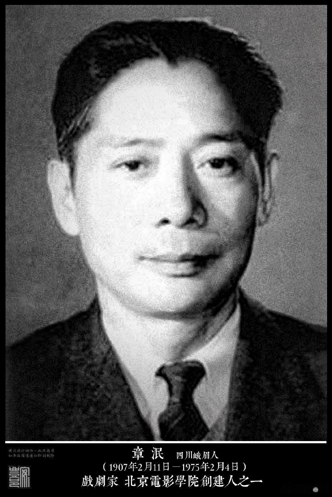 章泯（1907年2月11日－1975年2月4日）四川峨眉人。1923年考入北京大