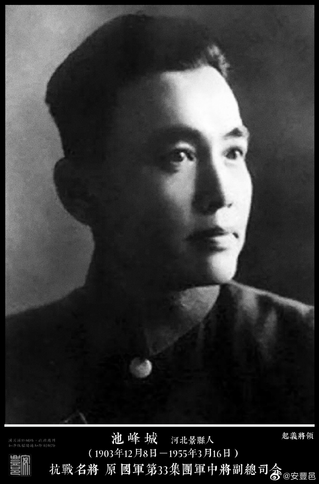 池峰城（1903年12月8日－1955年3月16日），河北景縣人。1929年任第