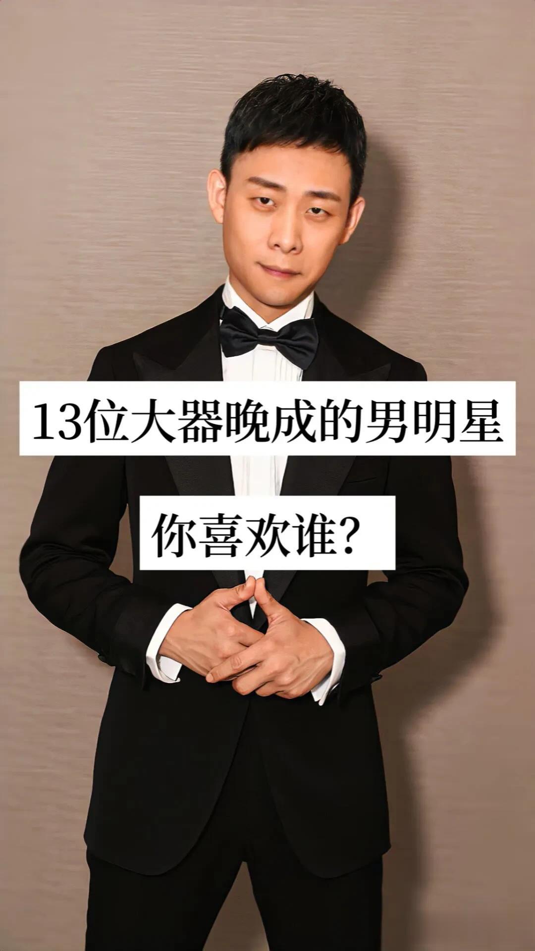 13位大器晚成的男明星