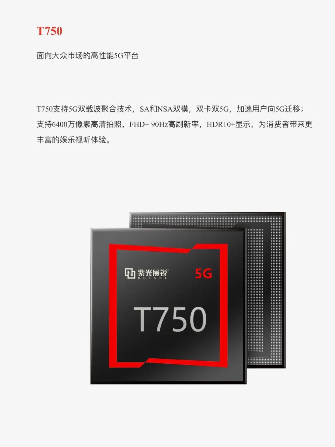 紫光展锐官网上架新款5G移动平台 —— T750，采用6nm EUV制程工艺，搭