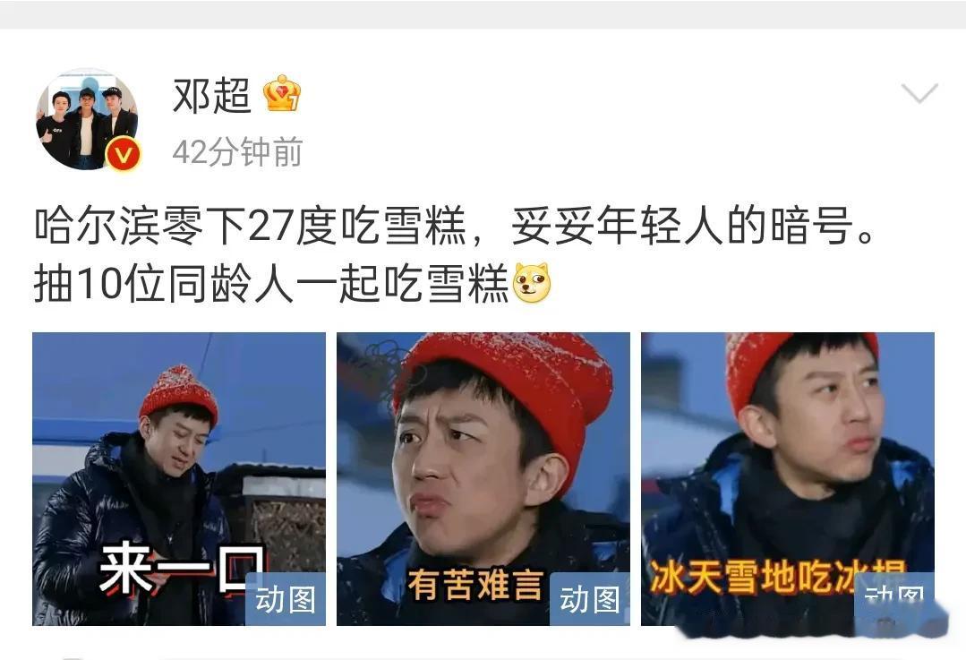 邓超回家有可能要挨骂了

17号邓超高调分享了自己在零下27度的时候，吃着雪糕，