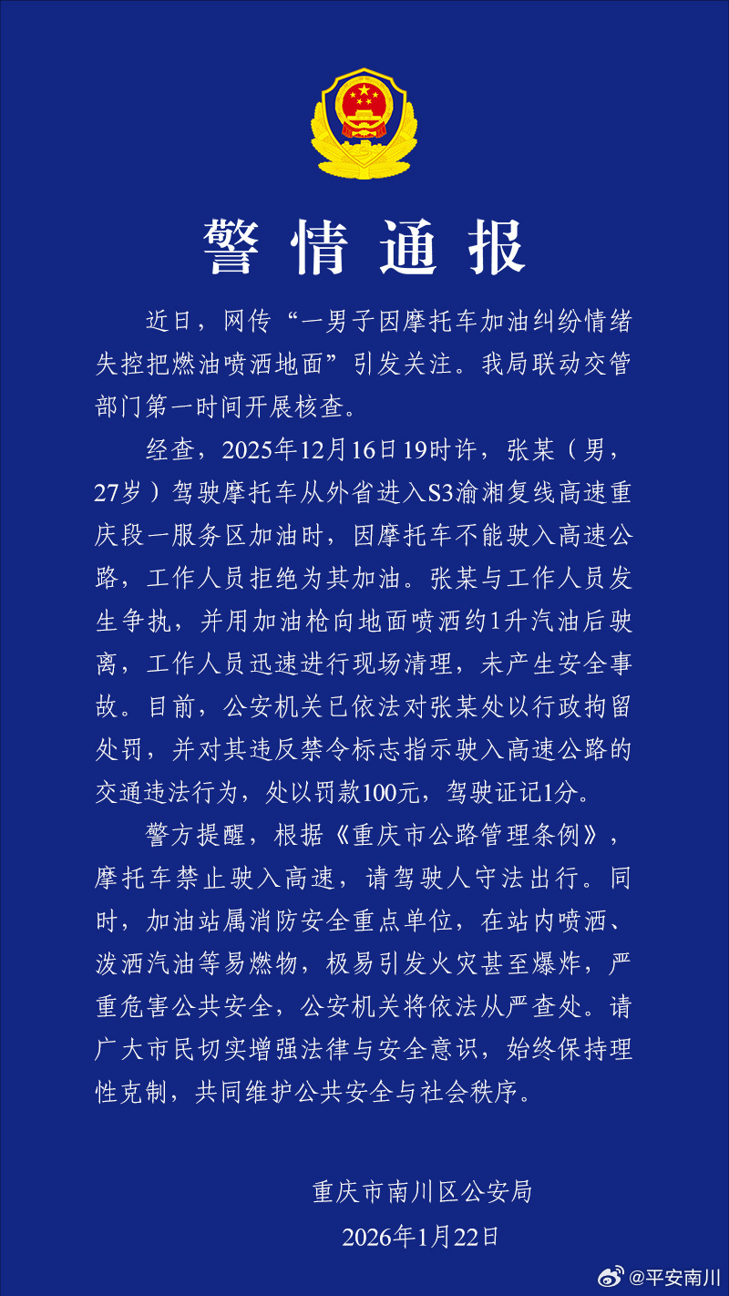 【#警方通报男子因加油纠纷喷洒燃油#】#因纠纷喷洒燃油男子已被行拘# 据平安南川