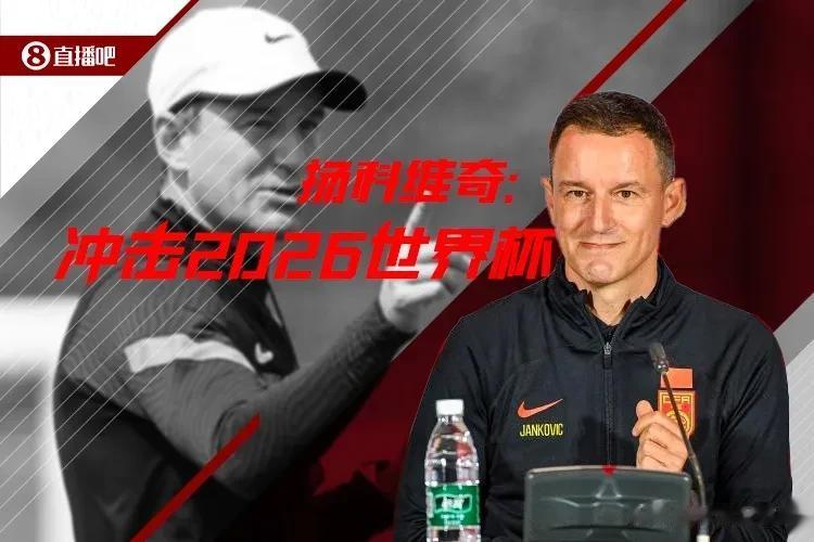 画大饼？扬科维奇开始学坏了！上任第一天，发布会就学会画大饼了！——带领国足冲击2