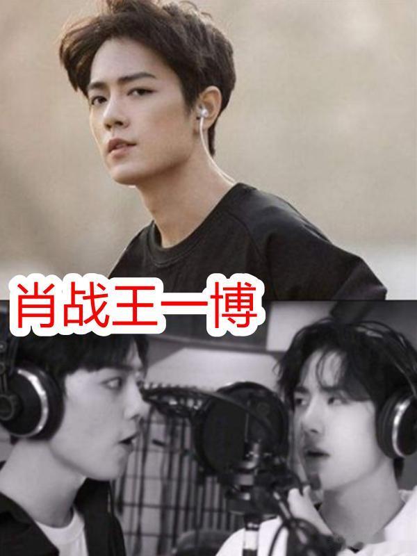 “以为没关系，实则是兄弟”，肖战王嘉尔没啥，宋威龙：神仙拍档
很感谢大家在百忙之