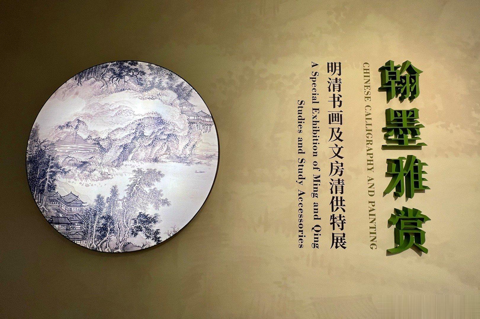 翰墨雅集特展，深圳南山博物馆。
