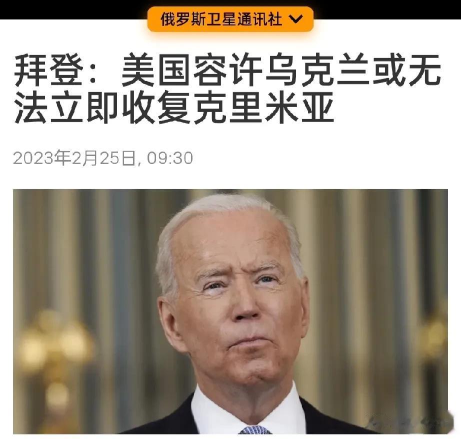 【拜登交代了，泽连斯基短期就不要再妄想了，美西方无法立即帮助乌克兰收复克里米亚】