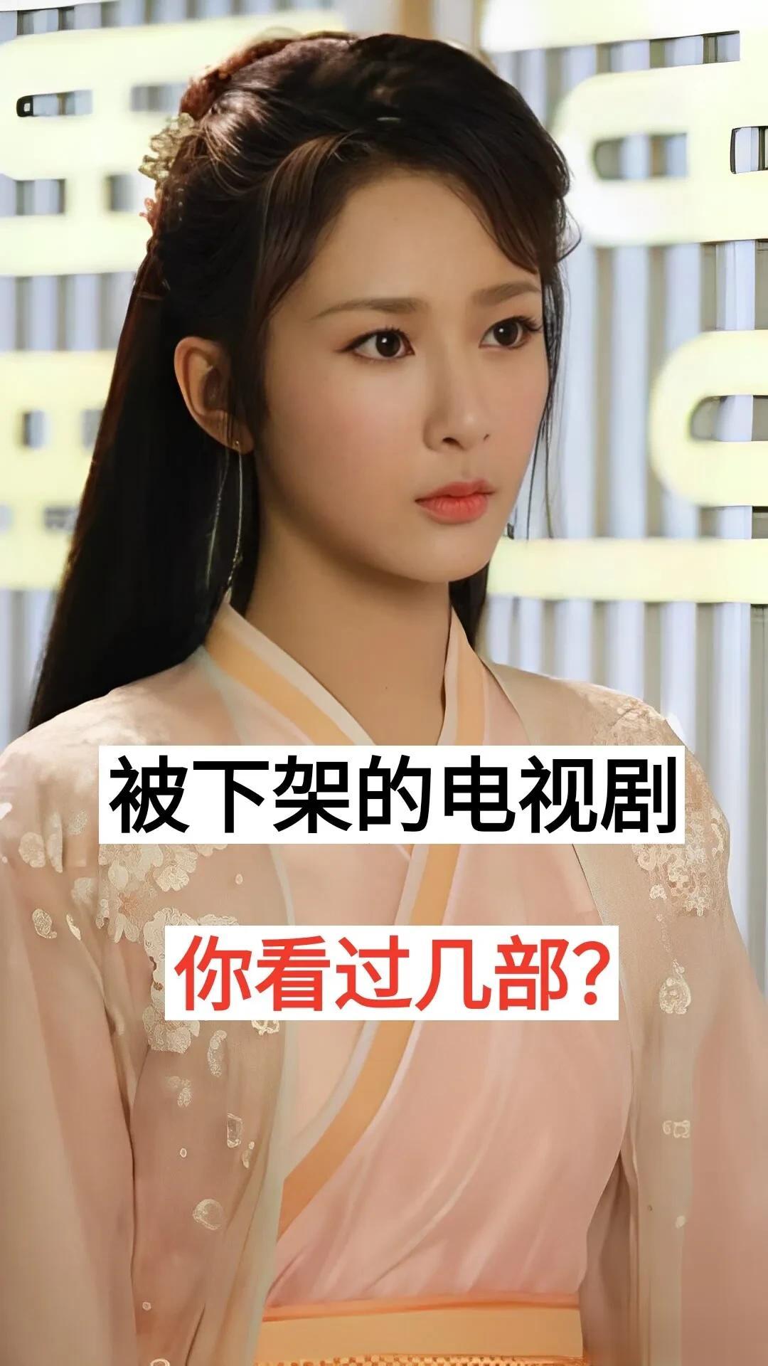 被下架的电视剧 你看过几部?