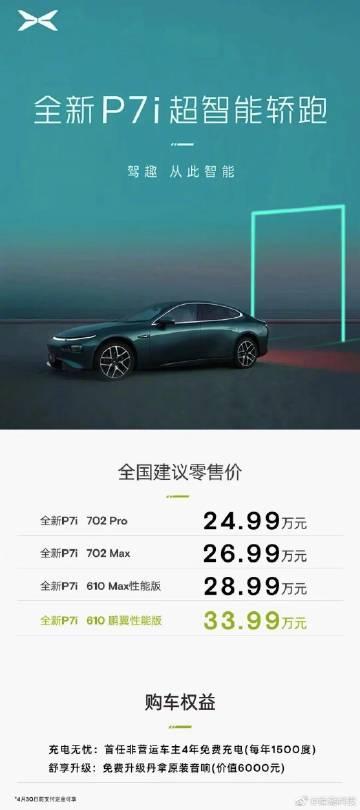 价格来了，24.99万起！小鹏P7i正式上市，4款型号：

-702 Pro，2