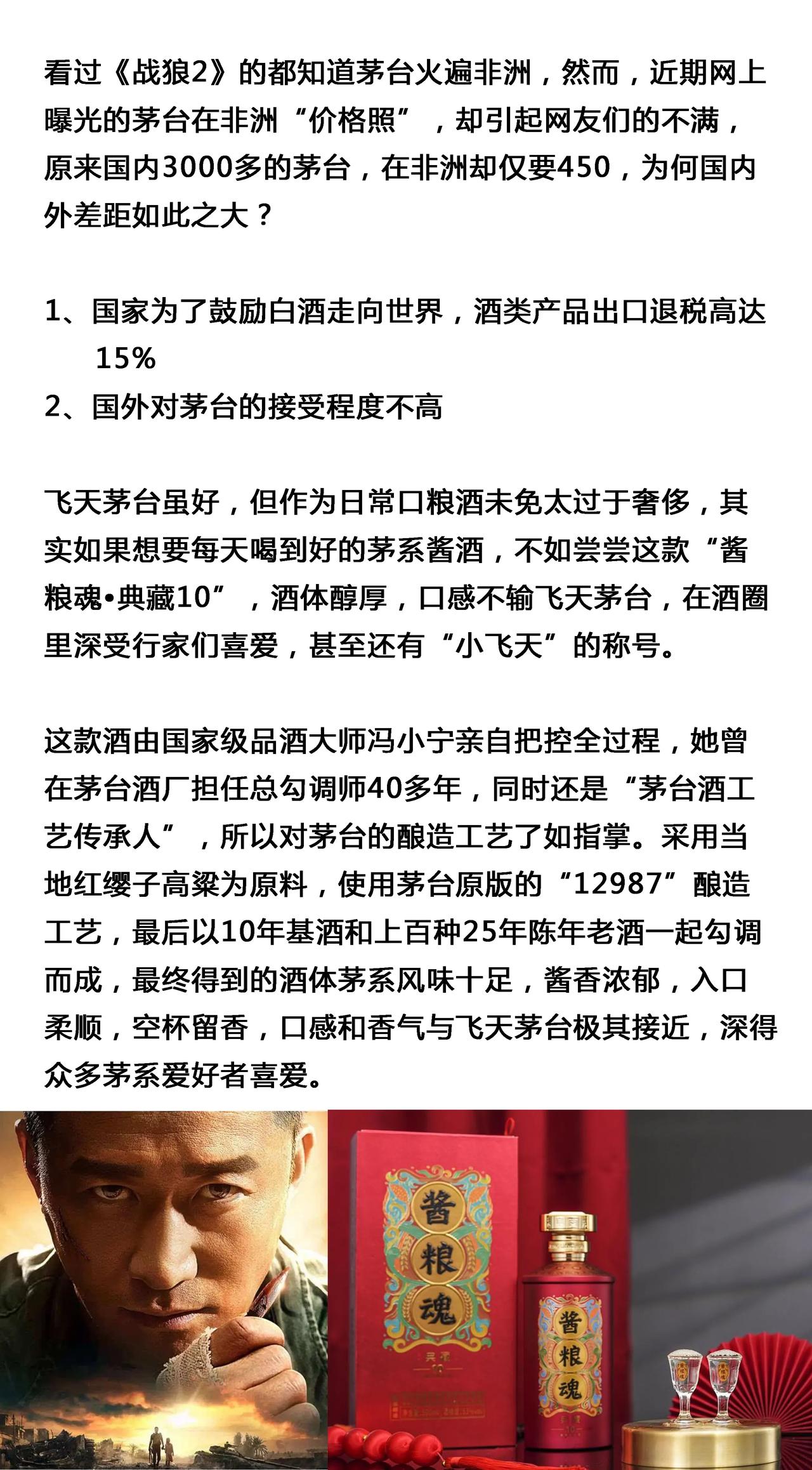 茅台因吴京的一部电影在非洲大火，国内3000都很难买到，当地却仅要450 ？网友
