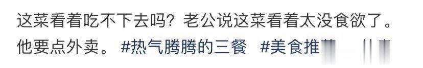 这菜看着吃不下去吗？ ​​​