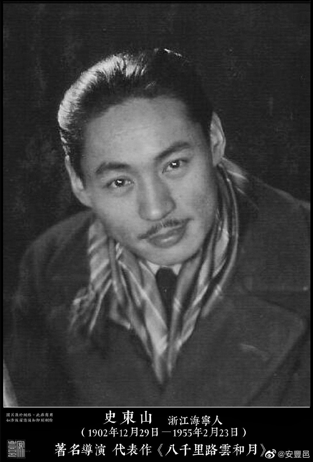 史東山（1902年12月29日－1955年2月23日）浙江海寧人。中國電影導演。