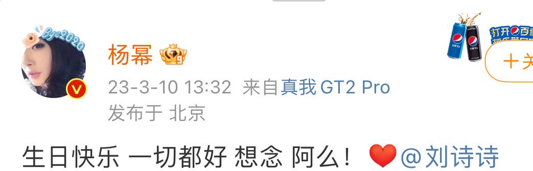 3月10日，杨幂给刘诗诗送上生日祝福：“生日快乐 一切都好 想念 阿么！”诗幂感