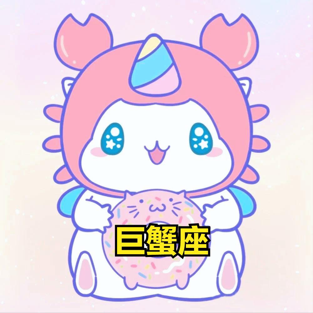 巨蟹座4月3日星座运势
今天对巨蟹座的♋评价：
有志者事竟成。

[心]爱情♋星
