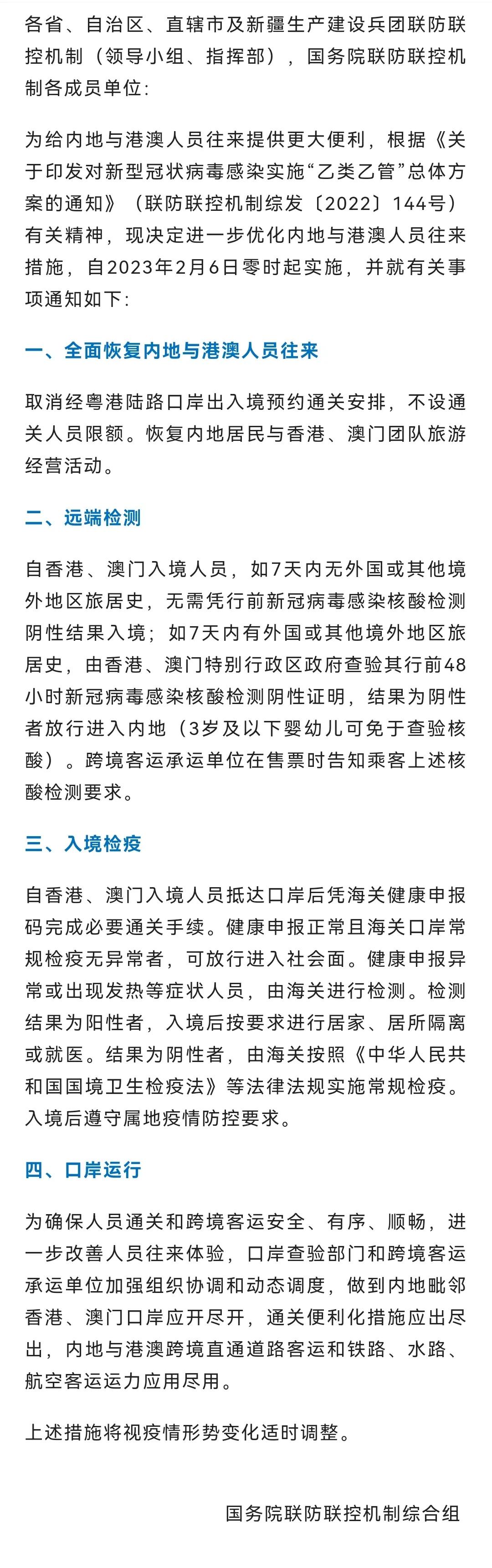 官宣，全面通关了！自2023年2月6日零时起实施，自香港、澳门入境人员，如7天内