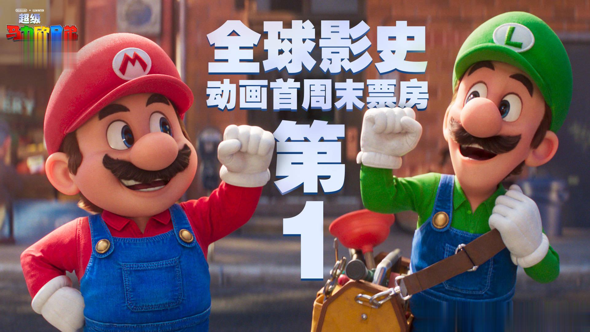 #马力欧大电影创造历史# 《超级马力欧兄弟大电影》全球动画电影影史首周末票房第一