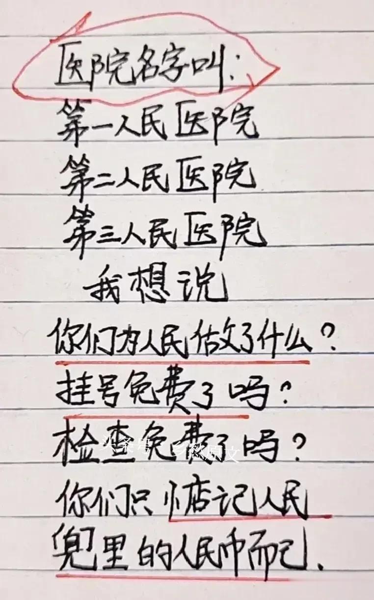 哈哈…医院的名字，人民医院，真是笑惨了，你们为人民做了什么？只惦记人民兜里的人民